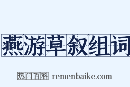 燕游草叙组词是什么意思的图片